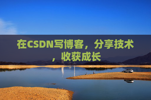 在CSDN写博客，分享技术，收获成长